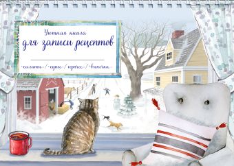 Уютная книга для записи рецептов. Зимний день с котом уютная книга для записи рецептов зимний день с котом