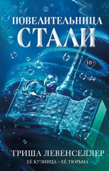 Купить Кузнец магии. Повелительница стали — Фото