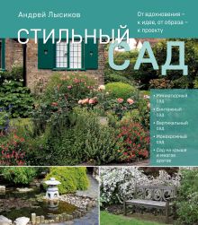 Книги про ландшафтный дизайн – купить литературу о дизайне и проектировании в интернет-магазине Book24.ru