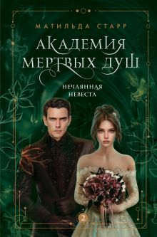 Купить Академия мертвых душ. Нечаянная невеста (Книга №2) — Фото