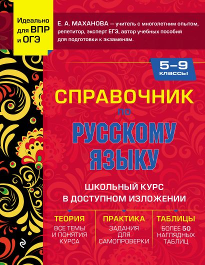 Справочник по русскому языку для 5-9 классов - фото 1