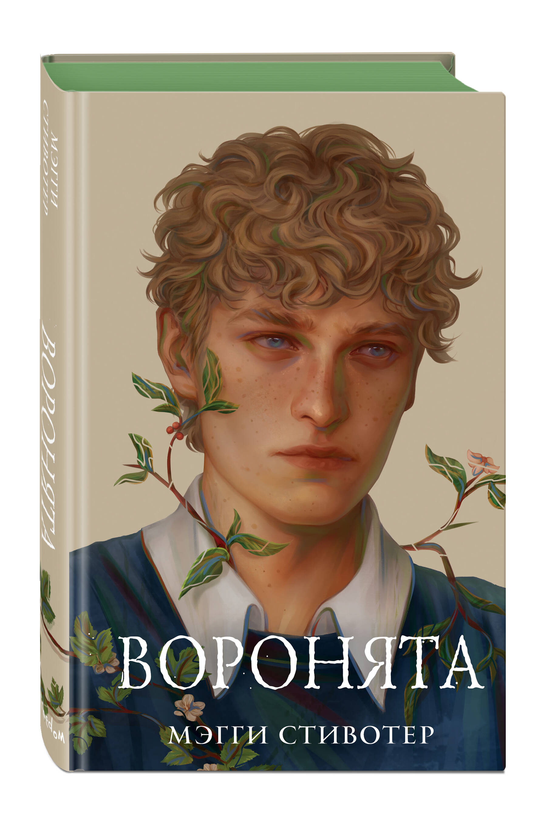 Вороновый круг. Воронята (#1) (подарочное оформление) (Стивотер Мэгги).  ISBN: 978-5-04-173773-3 ➠ купите эту книгу с доставкой в интернет-магазине  «Буквоед»