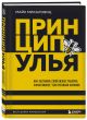 Принцип улья. Как заставить свой бизнес работать эффективнее, чем пчелиная колония - фото 1