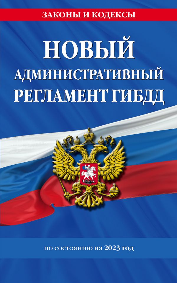 

Новый административный регламент ГИБДД по сост. на 2023 г.