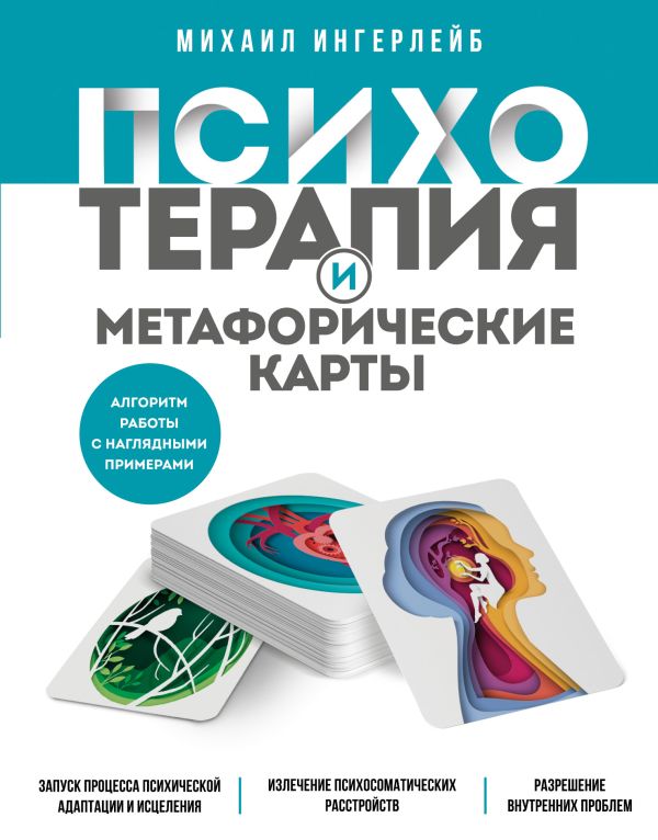 Ингерлейб Михаил Борисович - Психотерапия и метафорические карты. Алгоритм работы с наглядными примерами