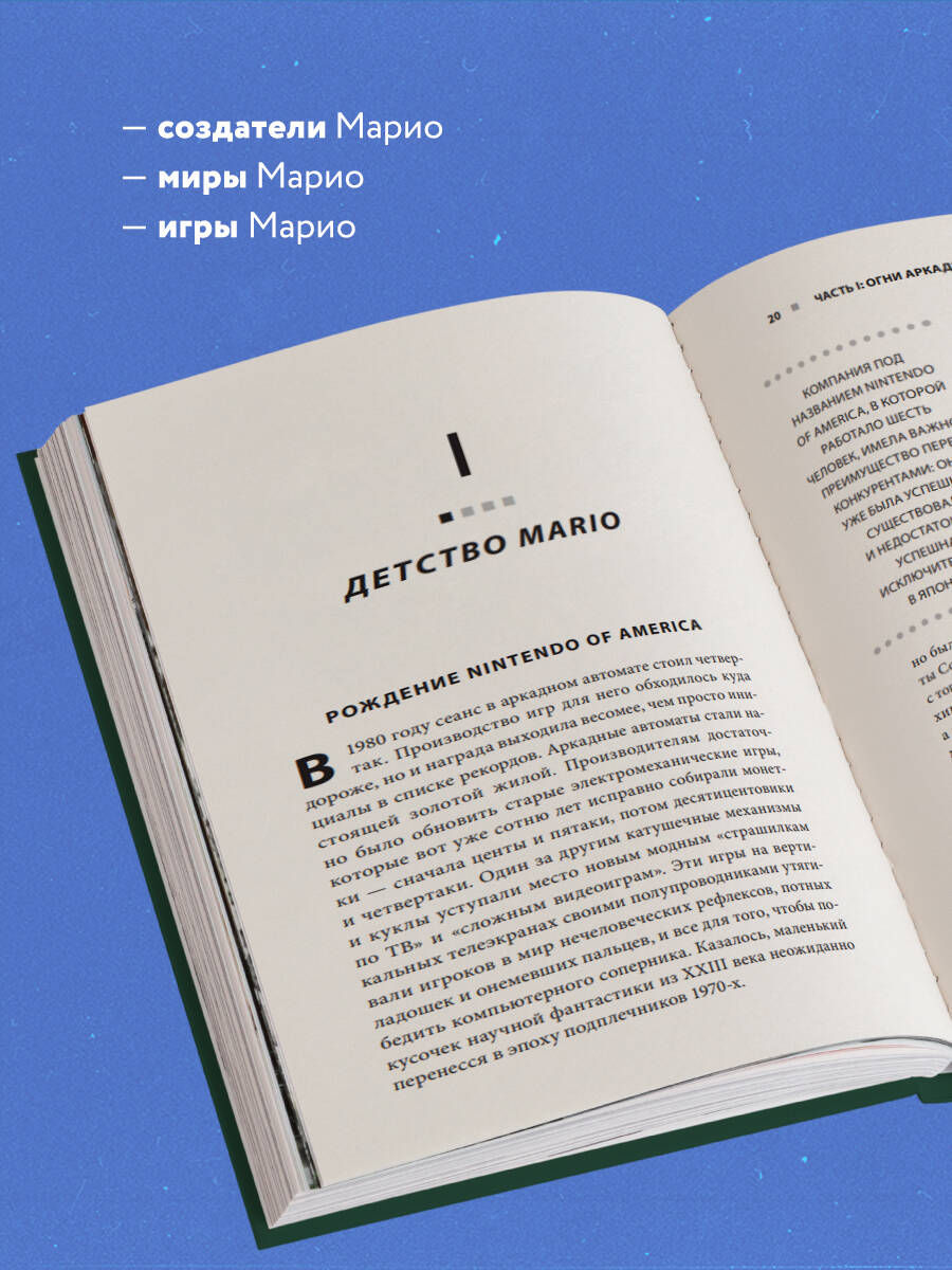 Super Mario. Как Nintendo покорила мир (Райан Джефф). ISBN:  978-5-04-173973-7 ➠ купите эту книгу с доставкой в интернет-магазине  «Буквоед»