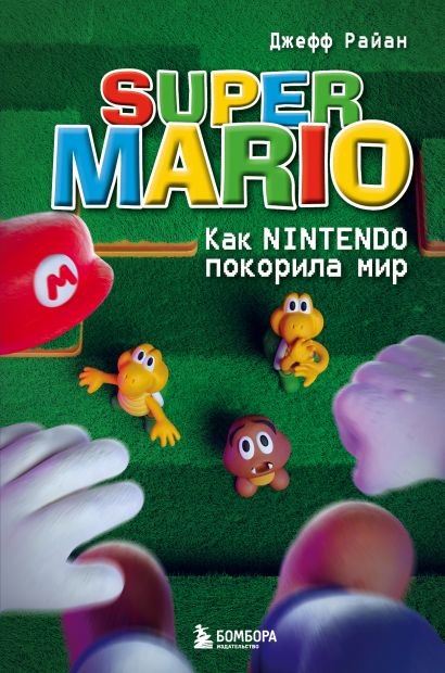 Super Mario. Как Nintendo покорила мир - фото 1
