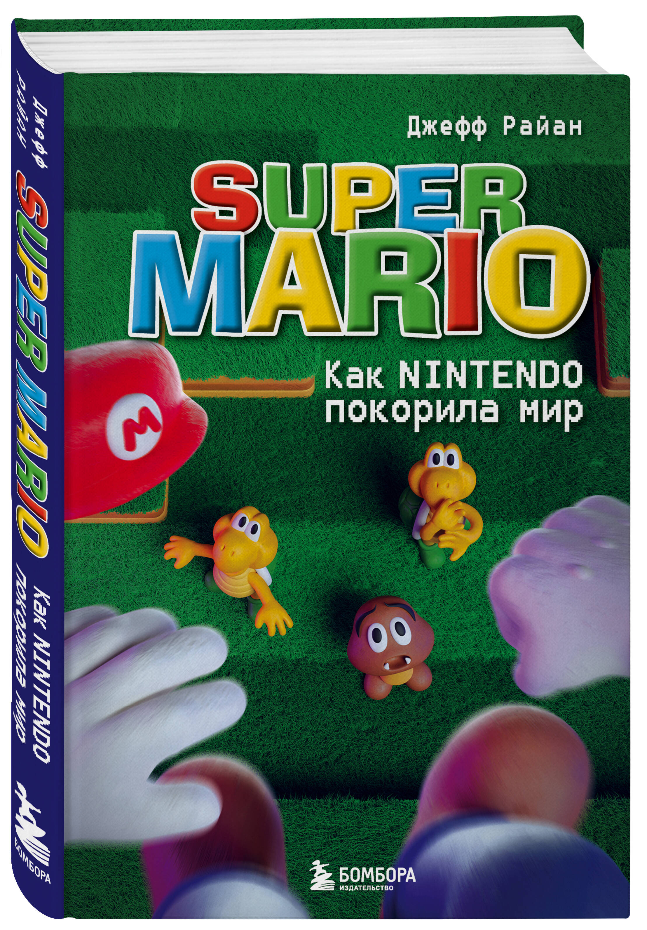 Super Mario. Как Nintendo покорила мир (Райан Джефф). ISBN:  978-5-04-173973-7 ➠ купите эту книгу с доставкой в интернет-магазине  «Буквоед»