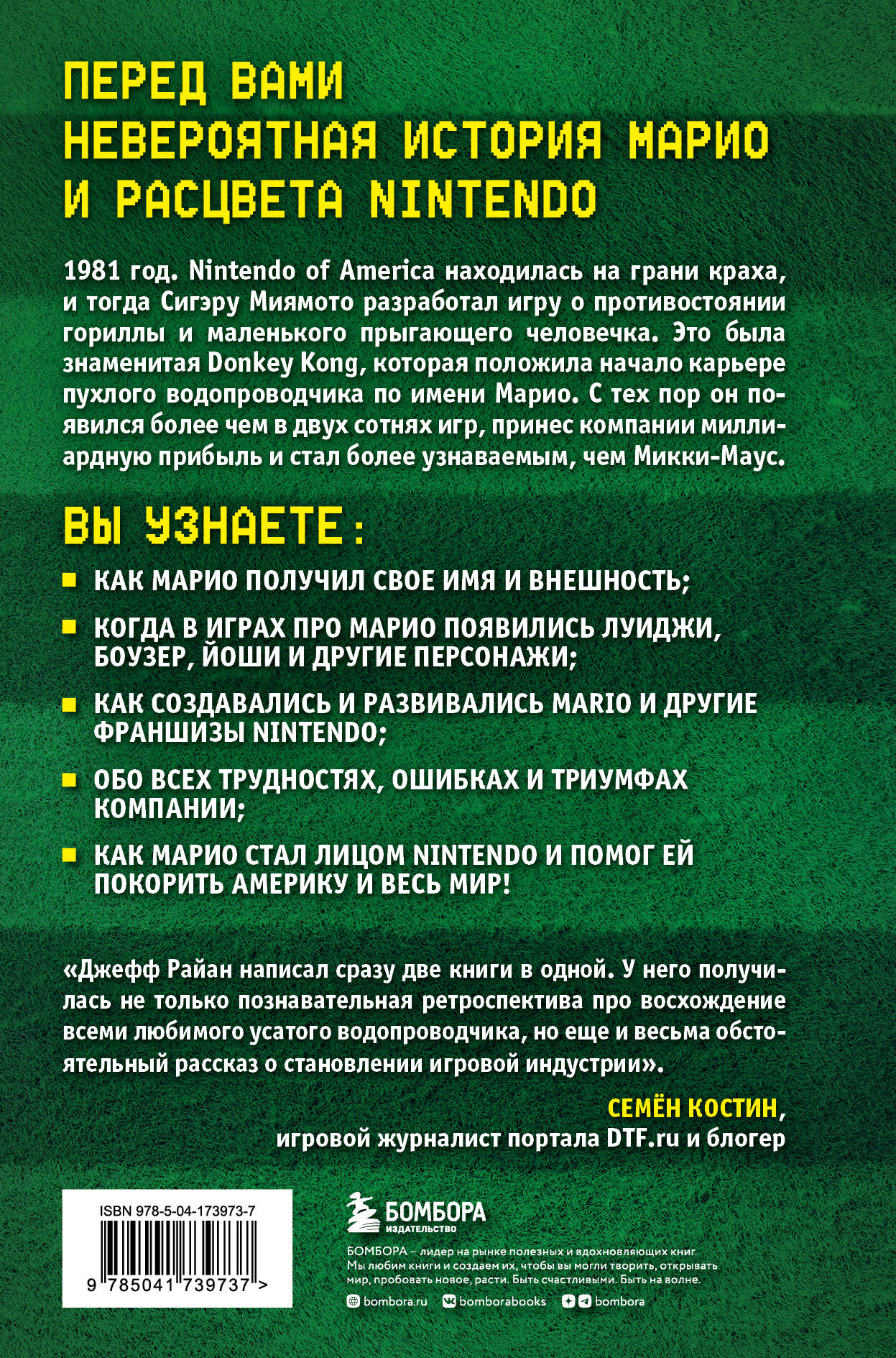 Super Mario. Как Nintendo покорила мир (Райан Джефф). ISBN: 978-5-04-173973-7  ➠ купите эту книгу с доставкой в интернет-магазине «Буквоед»