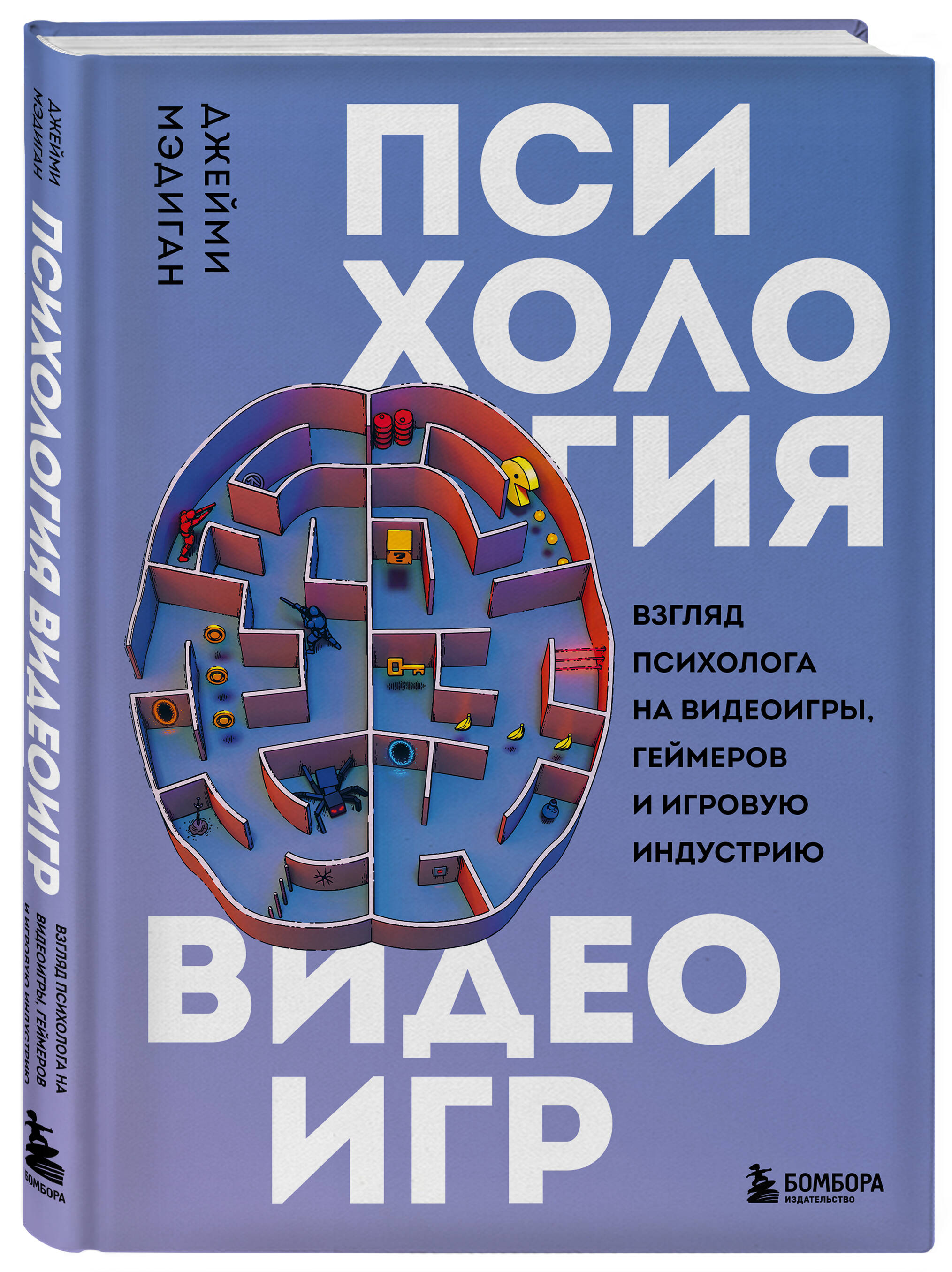 Психология видеоигр. Взгляд психолога на видеоигры, геймеров и игровую  индустрию (Мэдиган Джейми). ISBN: 978-5-04-173976-8 ➠ купите эту книгу с  доставкой в интернет-магазине «Буквоед»