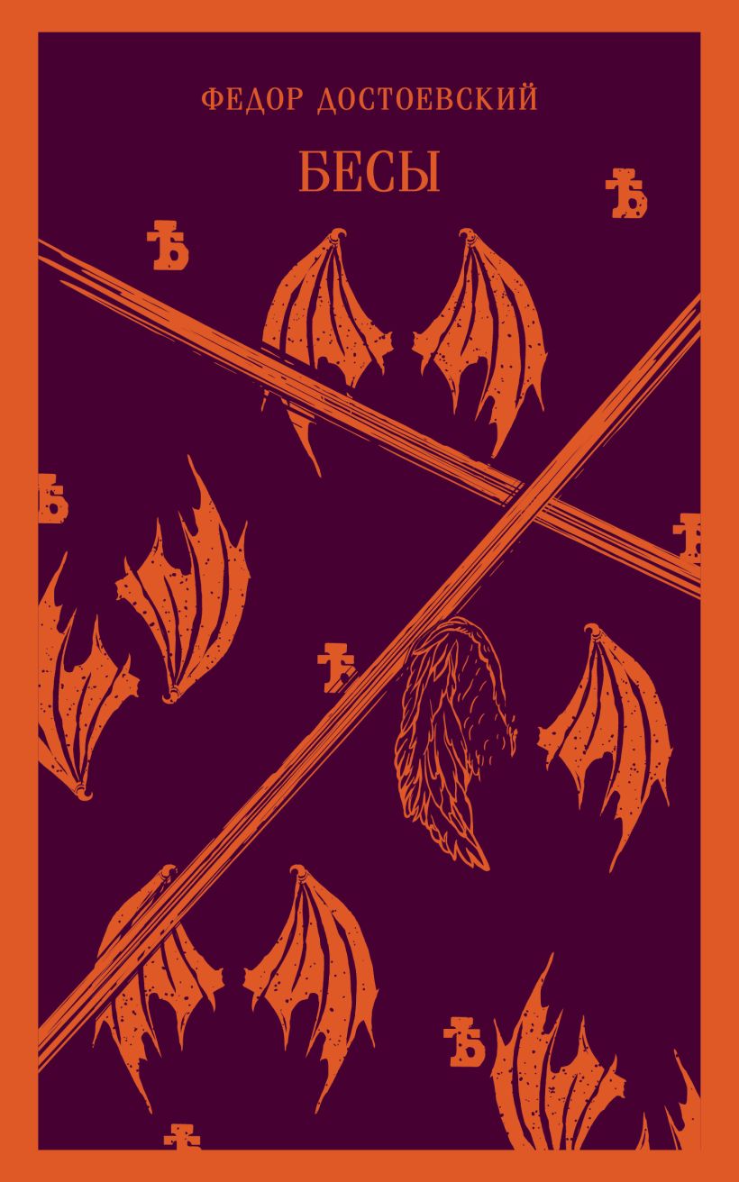Бесы • Федор Достоевский, купить по низкой цене, читать отзывы в Book24 ...