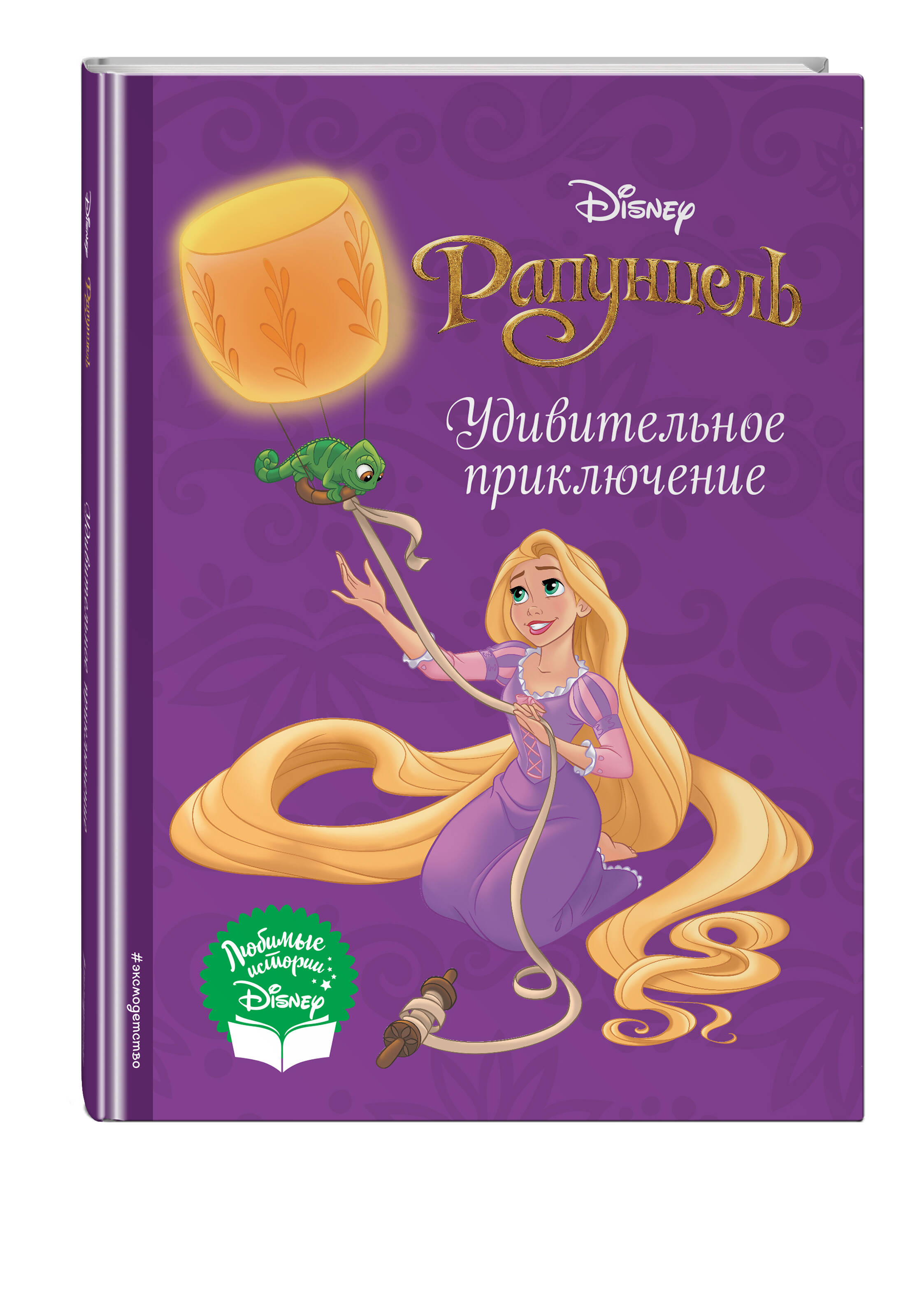 Рапунцель. Удивительное приключение (Лысикова А.). ISBN: 978-5-04-174066-5  ➠ купите эту книгу с доставкой в интернет-магазине «Буквоед»