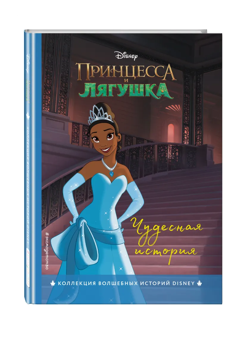 Принцесса и лягушка. Чудесная история (Неизвестный автор) - купить книгу  или взять почитать в «Букберри», Кипр, Пафос, Лимассол, Ларнака, Никосия.  Магазин × Библиотека Bookberry CY