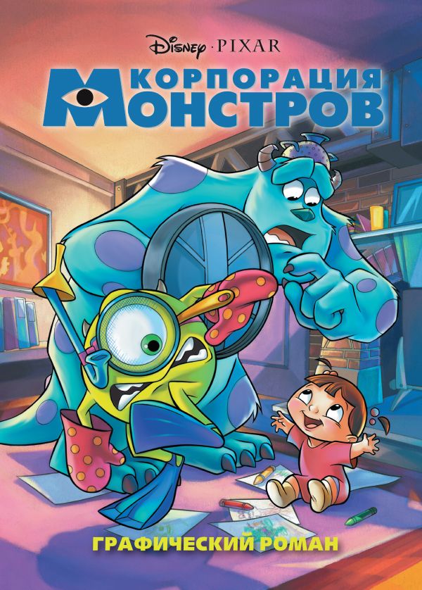  - Корпорация монстров. Графический роман (новое оформление)