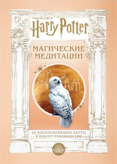 Гарри Поттер. Магические медитации. 64 вдохновляющие карты и буклет-руководство - фото 1