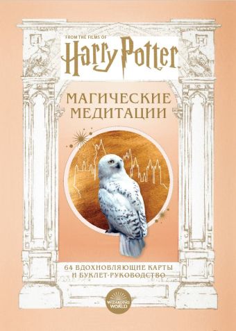 Гарри Поттер. Магические медитации. 64 вдохновляющие карты и буклет-руководство крайдер ровена патти магические коды жизни 64 карты
