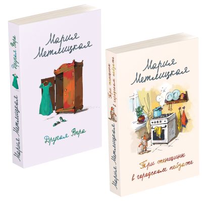 Комплект из 2 книг. Мария Метлицкая о любви (Три женщины в городском пейзаже + Другая Вера) - фото 1
