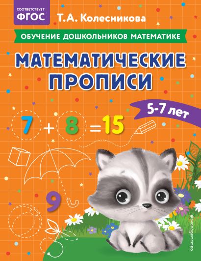 Математические прописи: для детей 5-7 лет - фото 1