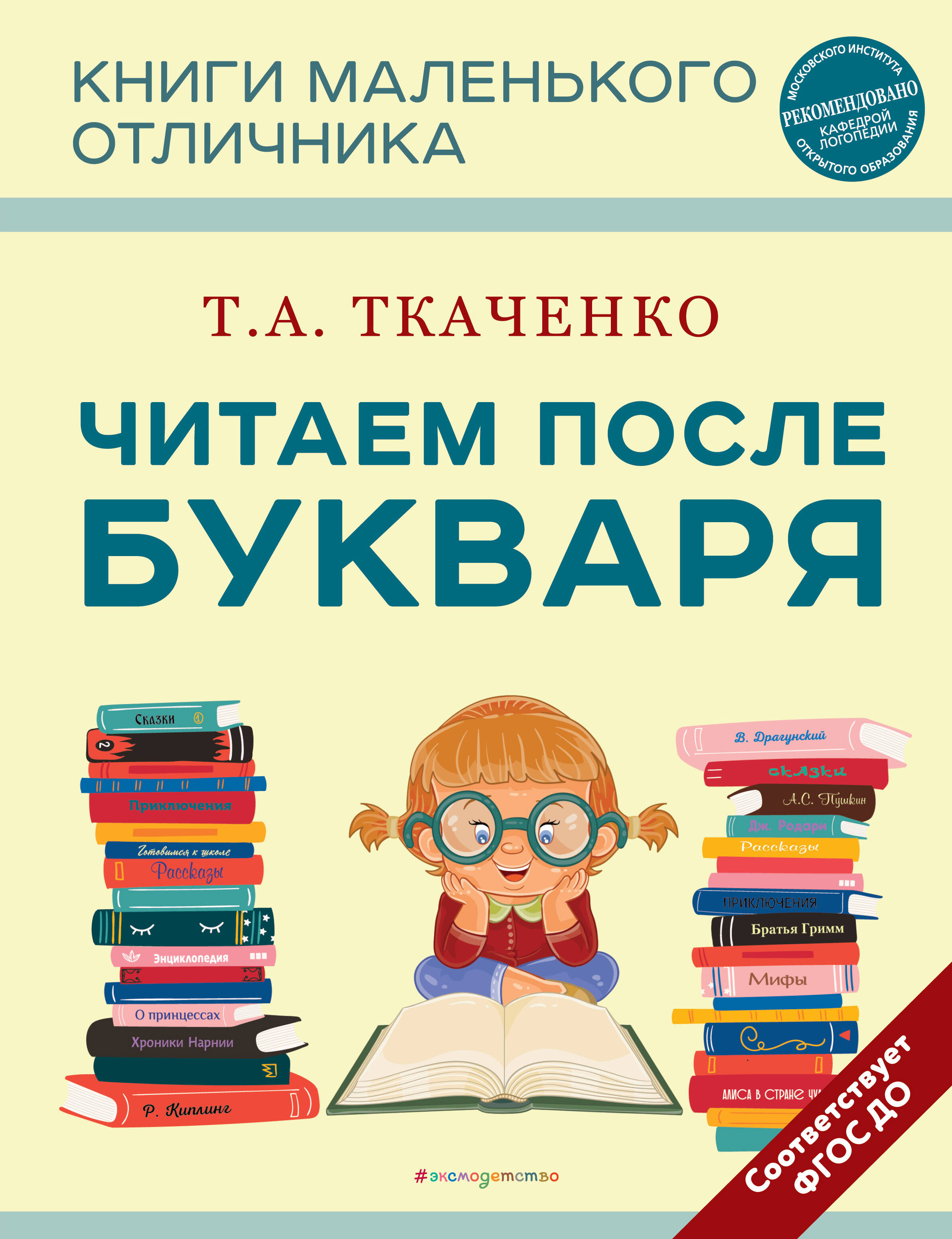 Читаем после Букваря (нов.оф.) (Ткаченко Татьяна Александровна). ISBN:  978-5-04-174305-5 ➠ купите эту книгу с доставкой в интернет-магазине  «Буквоед»