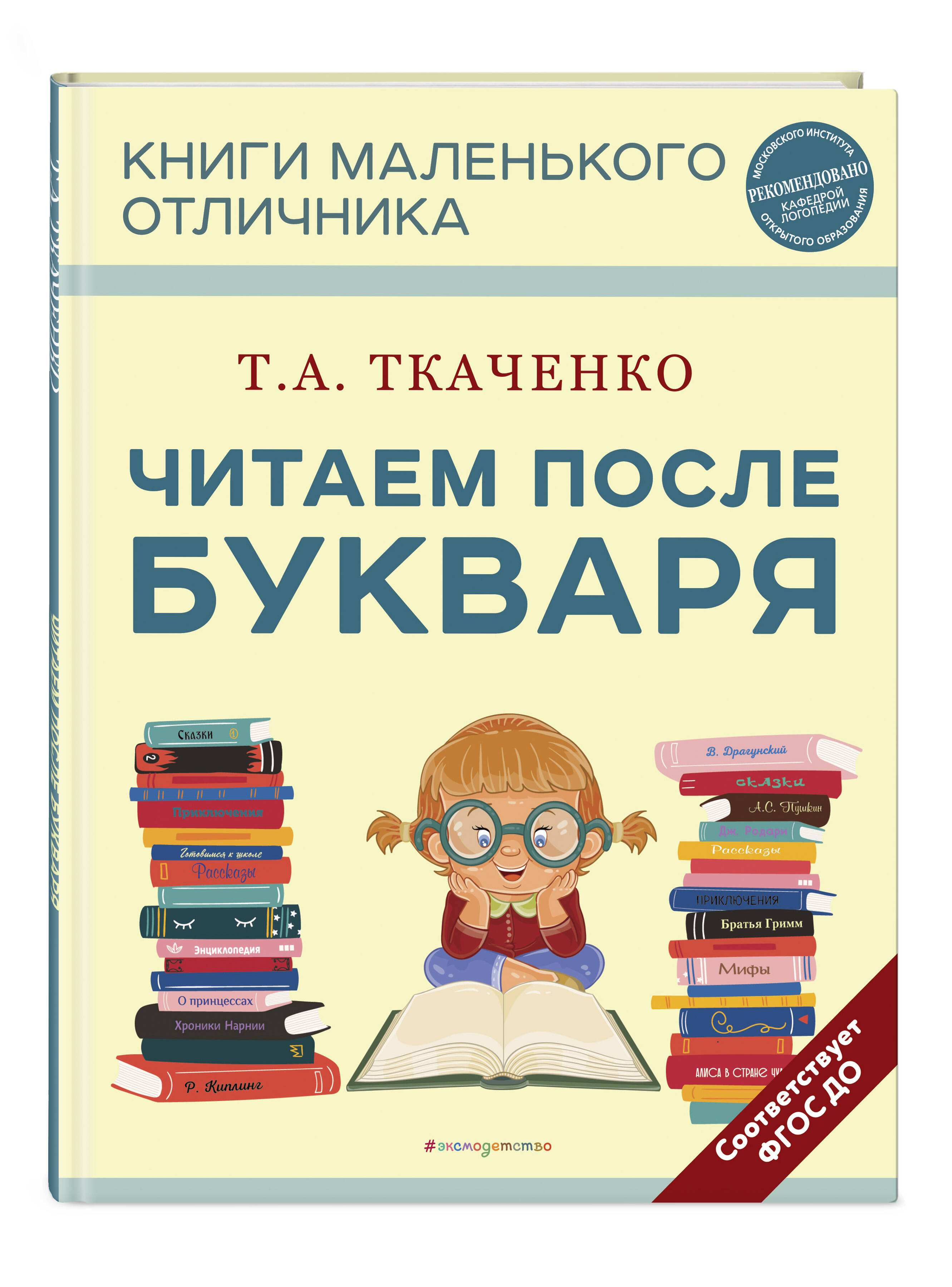 Читаем после Букваря (нов.оф.) (Ткаченко Татьяна Александровна). ISBN:  978-5-04-174305-5 купите эту книгу с доставкой в интернет-магазине «Буквоед»