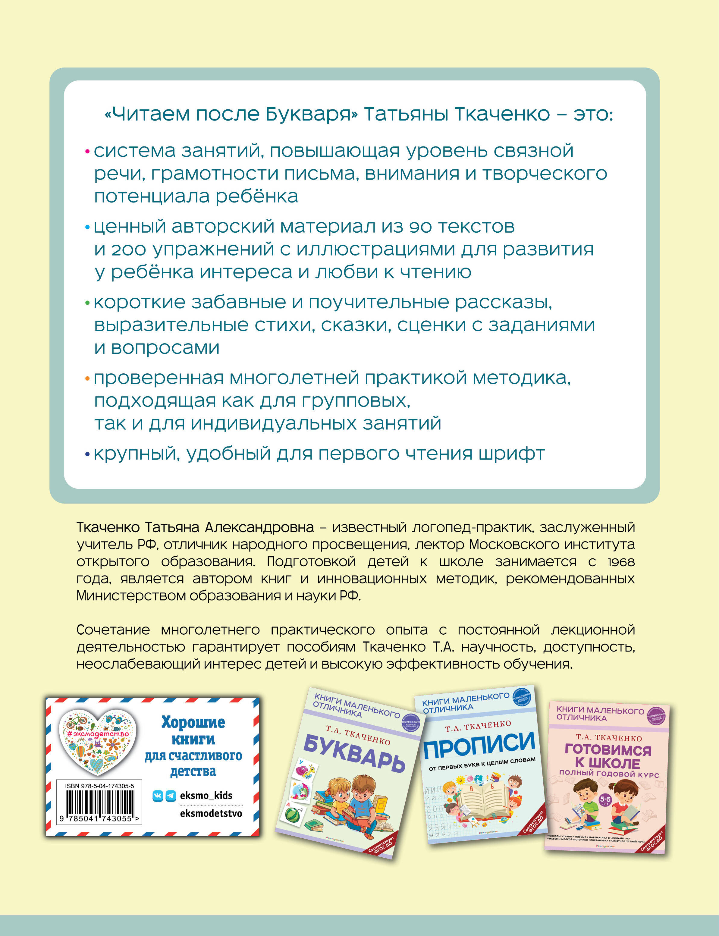 Читаем после Букваря (нов.оф.) (Ткаченко Татьяна Александровна). ISBN:  978-5-04-174305-5 ➠ купите эту книгу с доставкой в интернет-магазине  «Буквоед»