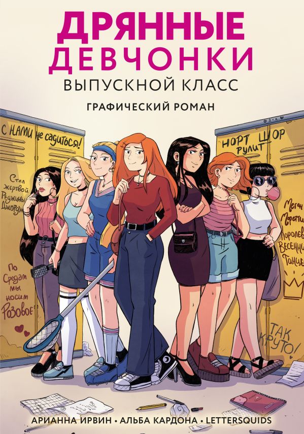 

Дрянные девчонки. Выпускной класс