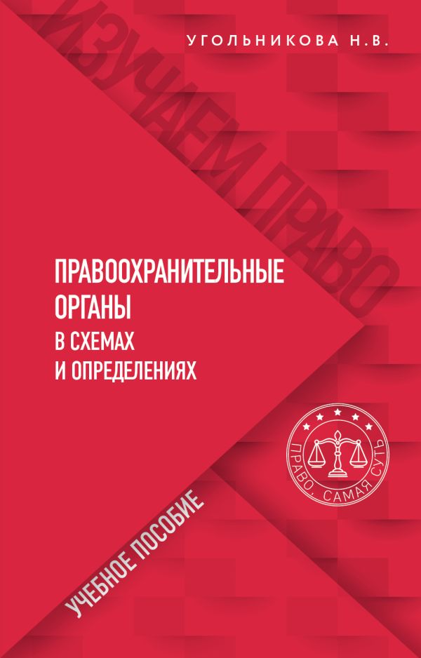 Угольникова Наталья Викторовна - Правоохранительные органы в схемах и определениях