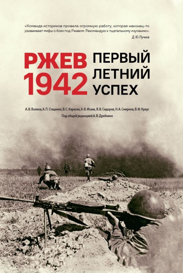 

Ржев 1942. Первый летний успех