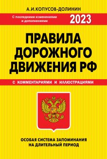 Купить ПДД. Особая система запоминания 2023г. — Фото №1