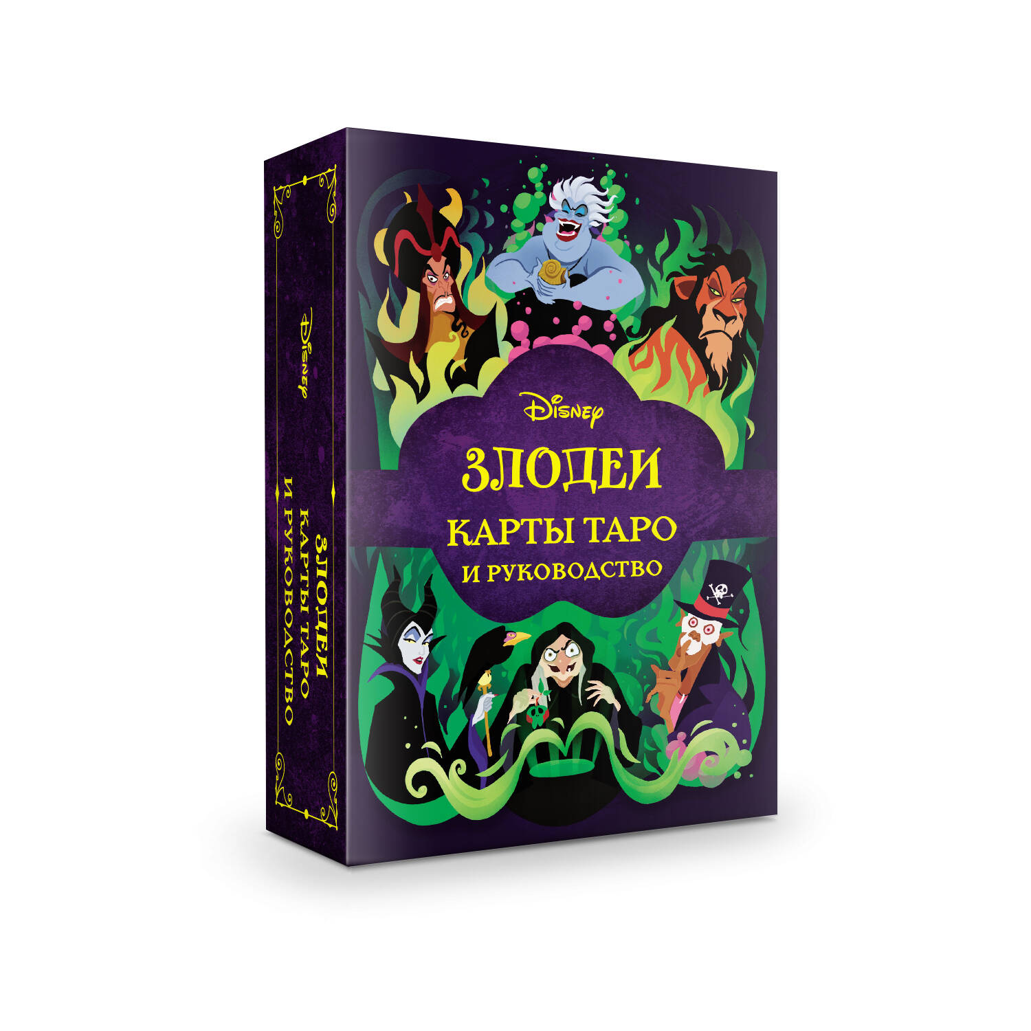 Disney. Злодеи. Карты Таро и руководство (набор в коробке) (Сигел Минерва).  ISBN: 978-5-04-174457-1 ➠ купите эту книгу с доставкой в интернет-магазине  «Буквоед»