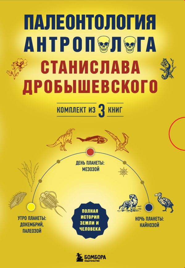 Дробышевский Станислав Владимирович - Палеонтология антрополога. Комплект из 3-х книг