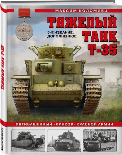 Тяжелый танк Т-35: Пятибашенный «линкор» Красной Армии. 5-е издание, дополненное - фото 1