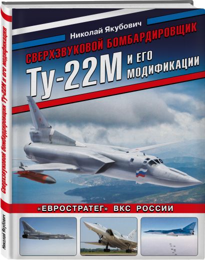 Сверхзвуковой бомбардировщик Ту-22М и его модификации. «Евростратег» ВКС России - фото 1
