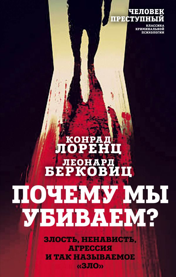 

Почему мы убиваем Злость, ненависть, агрессия и так называемое «зло»