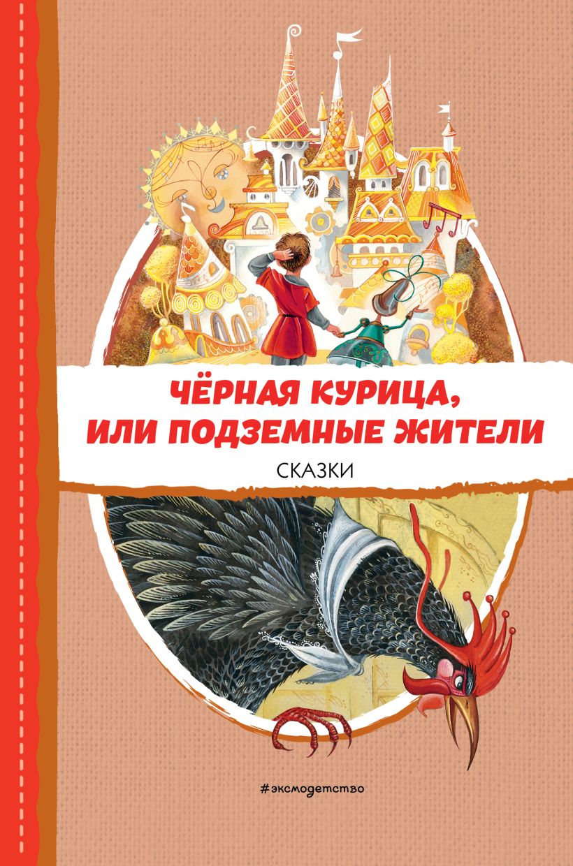 Чёрная курица, или Подземные жители. Сказки (ил. М. Митрофанова ...