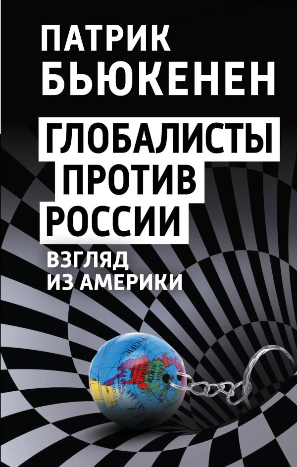 

Глобалисты против России. Взгляд из Америки