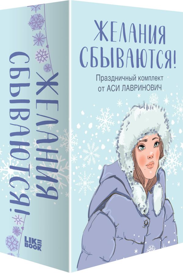 

Желания сбываются! Праздничный комплект из 3-х книг Аси Лавринович