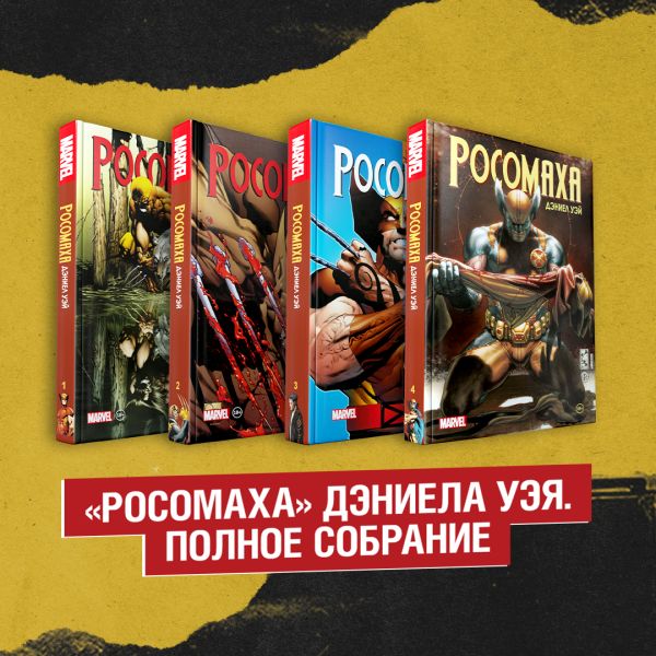 

Комплект «Росомаха» Дэниела Уэя. Полное собрание
