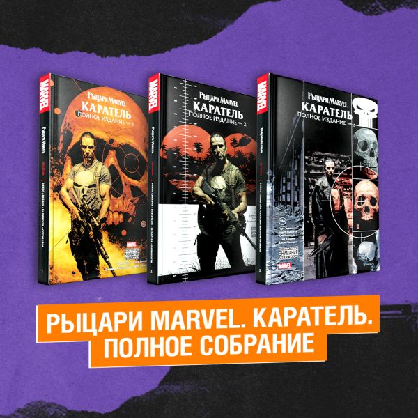 

Комплект Рыцари Marvel. Каратель. Полное собрание