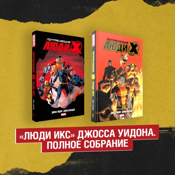

Комплект «Люди Икс» Джосса Уидона. Полное собрание (комплект из 2-х книг)