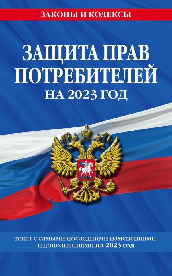 

Защита прав потребителей: текст с изм. и доп. на 2023 год