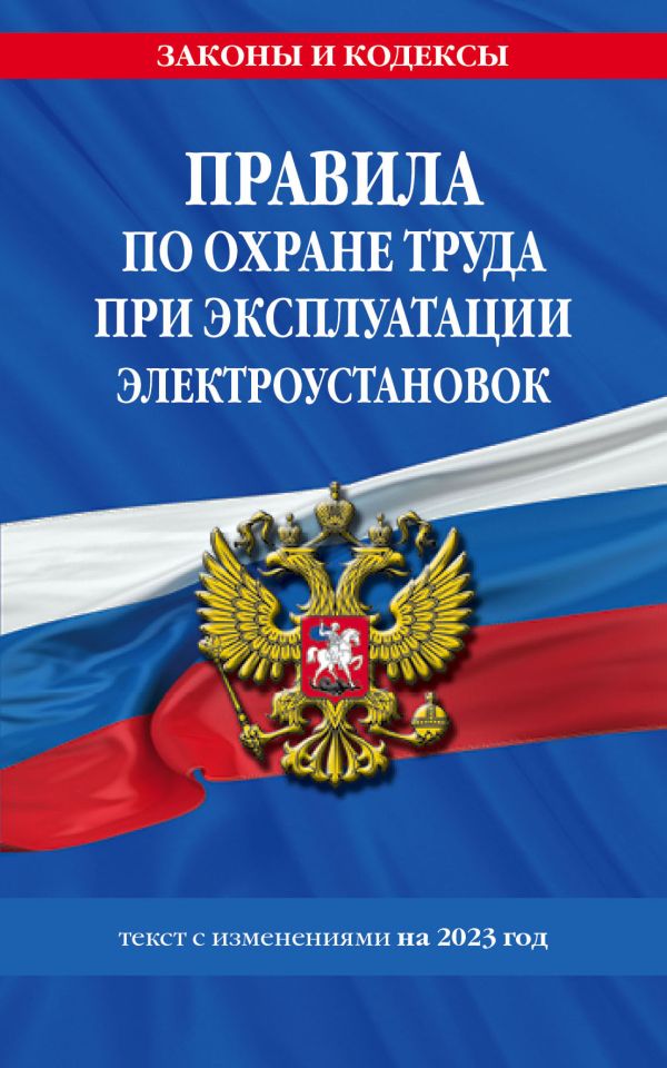 

Правила по охране труда при эксплуатации электроустановок со всеми изм. на 2023 год