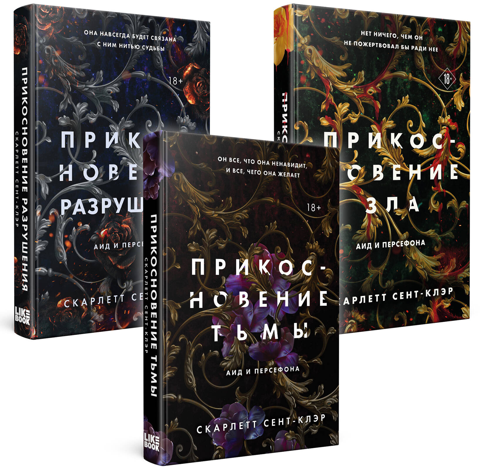 Комплект из книг: Прикосновение тьмы + Прикосновение разрушения +  Прикосновение зла (ИК) (Сент-Клэр С.). ISBN: 978-5-04-174730-5 ➠ купите эту  книгу с доставкой в интернет-магазине «Буквоед»