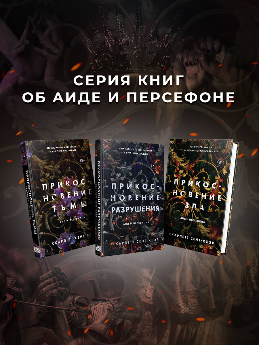 Комплект из книг: Прикосновение тьмы + Прикосновение разрушения +  Прикосновение зла (ИК) (Сент-Клэр С.). ISBN: 978-5-04-174730-5 ➠ купите эту  книгу с доставкой в интернет-магазине «Буквоед»