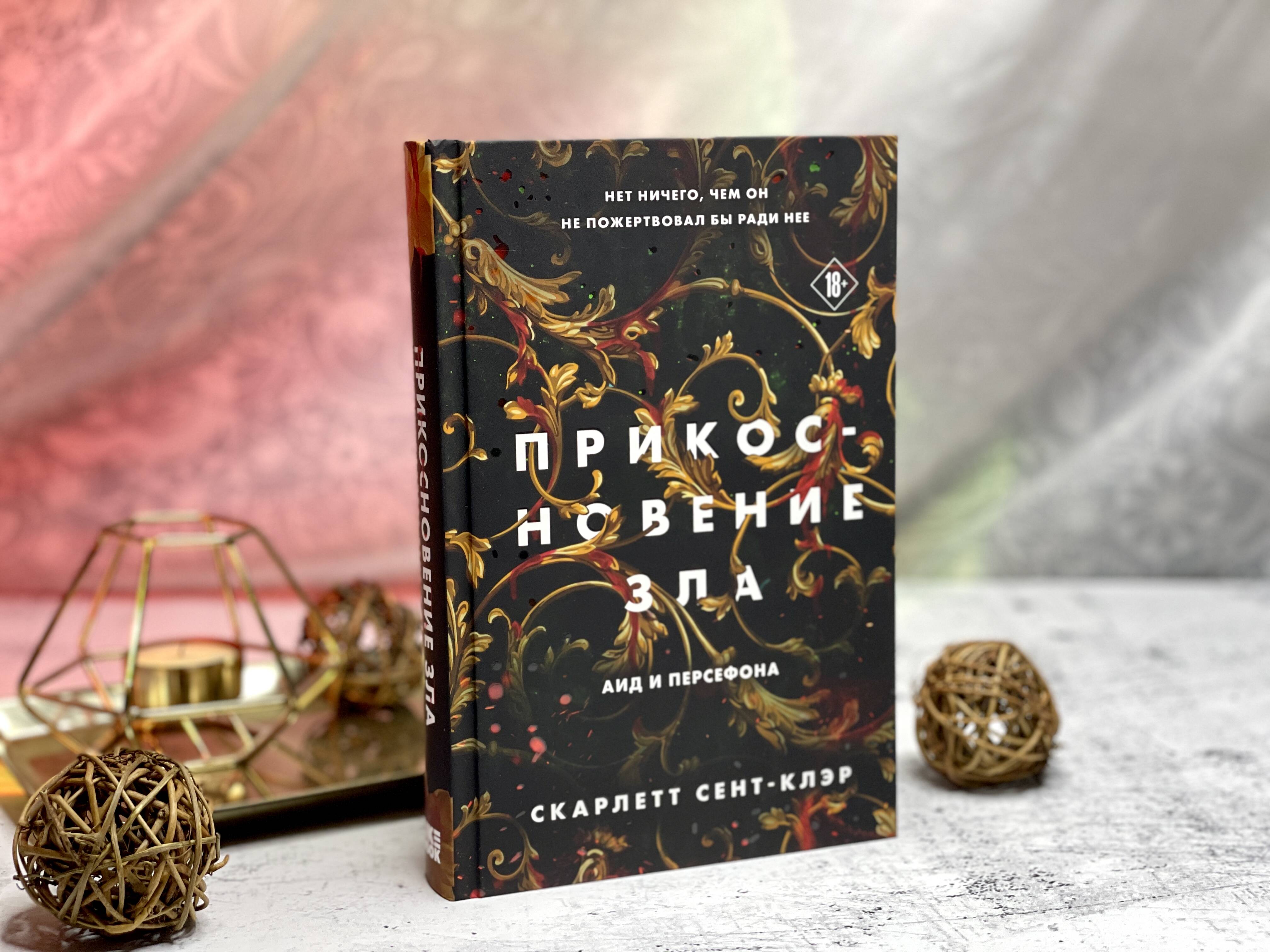 Комплект из книг: Прикосновение тьмы + Прикосновение разрушения +  Прикосновение зла (ИК) (Сент-Клэр С.). ISBN: 978-5-04-174730-5 ➠ купите эту  книгу с доставкой в интернет-магазине «Буквоед»