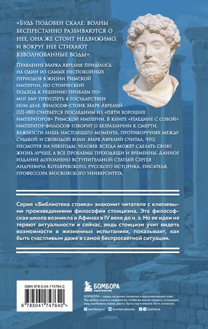 Наедине с собой • Марк Аврелий, купить по низкой цене, читать отзывы в ...