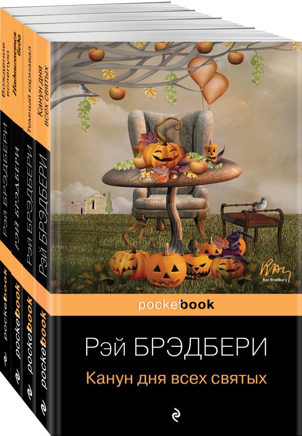 

Хэллоуин от Рэя Брэдбери (комплект из 4 книг: "Темный карнавал", "Канун дня всех святых", "Надвигается беда", "Вождение вслепую")