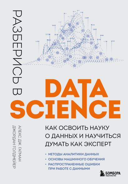 Разберись в Data Science. Как освоить науку о данных и научиться думать как эксперт - фото 1