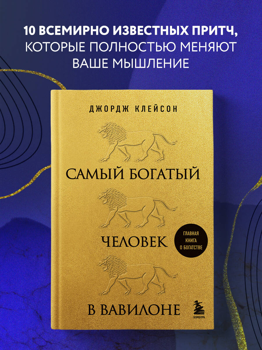 Самый богатый человек в Вавилоне (львы) (Клейсон Джордж). ISBN:  978-5-04-174811-1 ➠ купите эту книгу с доставкой в интернет-магазине  «Буквоед»