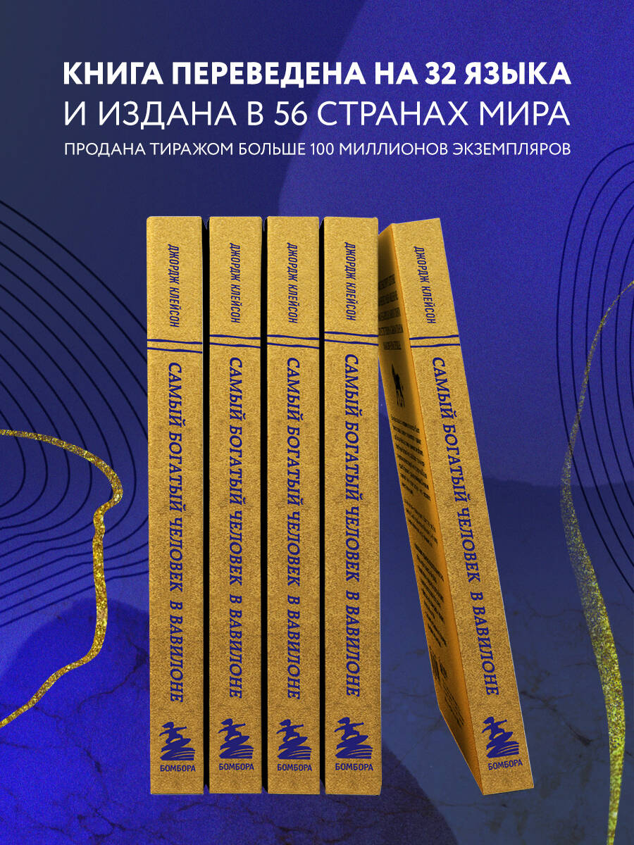 Самый богатый человек в Вавилоне (львы) (Клейсон Джордж). ISBN:  978-5-04-174811-1 ➠ купите эту книгу с доставкой в интернет-магазине  «Буквоед»